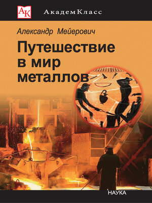 cover image of Путешествие в мир металлов